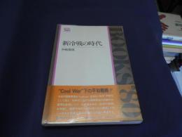 新冷戦の時代