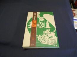 郷土史事典  宮城県