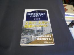 「原発事故報告書」の真実とウソ 　文春新書900