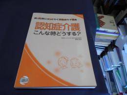 認知症介護こんな時どうする? : 困った時にさっとひく認知症ケア事典