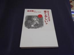 「赤ずきん」はなぜ愛くるしいか ＜ハヤカワ文庫 NF＞