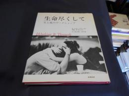 生命尽くして　生と死のワークショップ