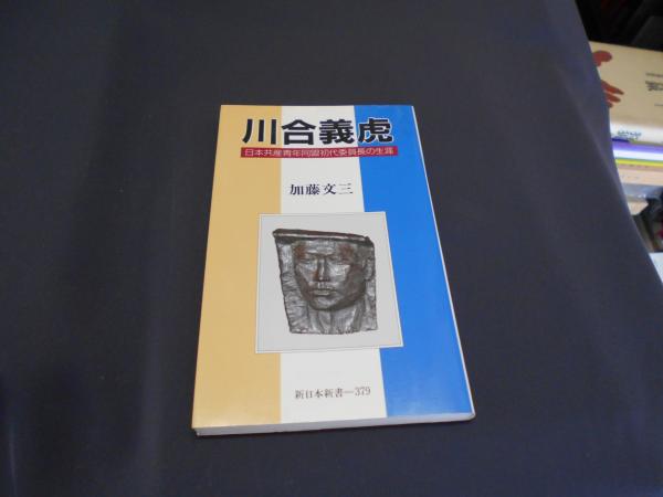 【中古】 川合義虎 日本共産青年同盟初代委員長の生涯/新日本出版社/加藤文三 川合義虎: 日本共産青年同盟初代委員長の生涯 (新日本新書 379