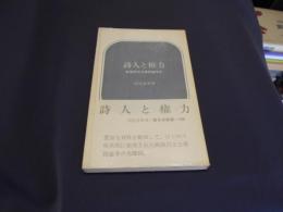 詩人と権力 戦後民主主義論争史　　新日本新書 163