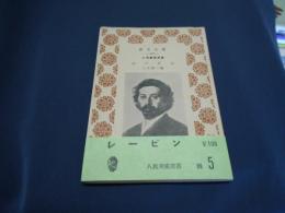 レービン　青木文庫　人民美術選書