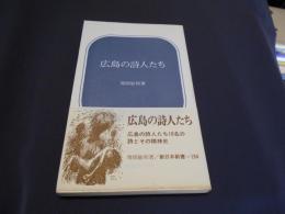 広島の詩人たち　新日本新書