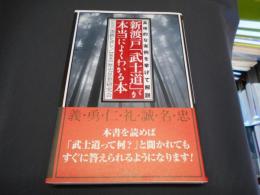 新渡戸「武士道」が本当によくわかる本 : 具体的な実例を挙げて解説