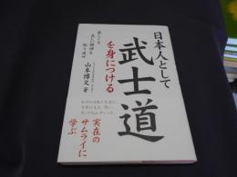 日本人として武士道を身につける : 厳しくも美しい精神を取り戻せ