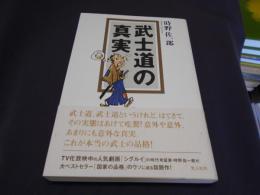 武士道の真実