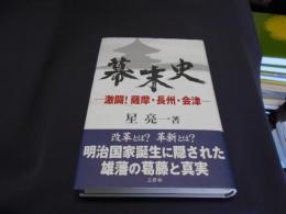 幕末史 激闘！薩摩・長州・会津