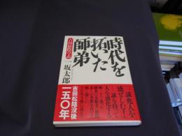 時代を拓いた師弟 : 吉田松陰の志