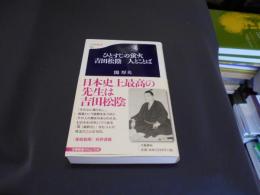 ひとすじの蛍火　吉田松陰　人とことば　文春新書５８５