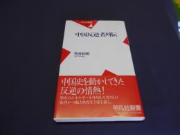 中国反逆者列伝 ＜平凡社新書＞