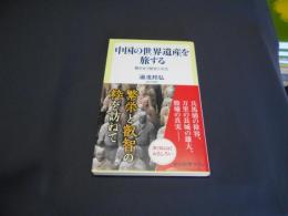 中国の世界遺産を旅する　中公新書ラクレ