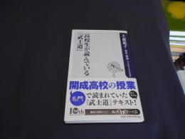 高校生が読んでいる『武士道』 　角川oneテーマ21