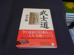 武士道　いかに生き、いかに死ぬか