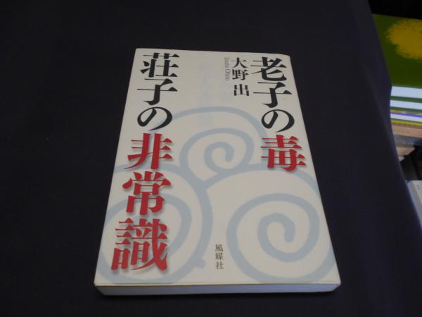 老子の毒荘子の非常識 大野出 セカンズ 古本 中古本 古書籍の通販は 日本の古本屋 日本の古本屋