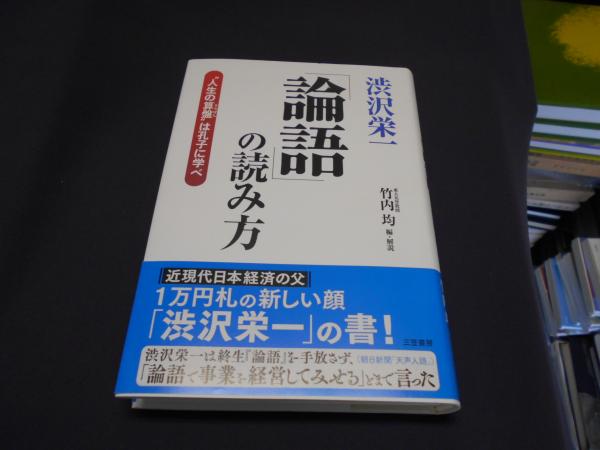 渋沢栄一 論語 の読み方 渋沢栄一 竹内均 編 解説 セカンズ 古本 中古本 古書籍の通販は 日本の古本屋 日本の古本屋 渋沢栄一 論語 の読み方 渋沢栄一 竹内均 編 解説 セカンズ 古本 中古本 古書籍の通販は 日本の古本屋 日本の古本屋