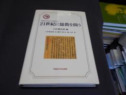 21世紀に儒教を問う ＜早稲田大学孔子学院叢書 3＞