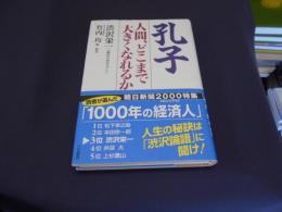 孔子  人間、どこまで大きくなれるか