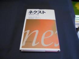 ネクスト : 善き社会への道