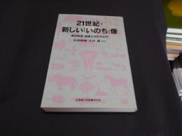 21世紀・新しい「いのち」像 : 現代科学・技術とのかかわり