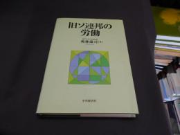 旧ソ連邦の労働