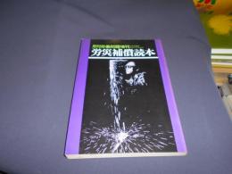 労災補償読本　月刊労働問題増刊