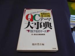 QCテーマ大事典 : 1060の成功例