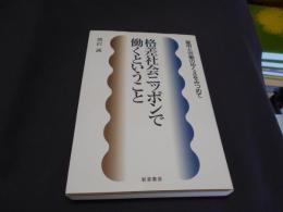 格差社会ニッポンで働くということ : 雇用と労働のゆくえをみつめて