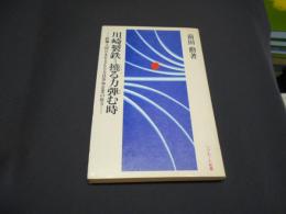 川崎製鉄=撓る力弾む時 : 鉄鋼王国日本を支える全員参加企業の底力 ＜リクルート新書＞