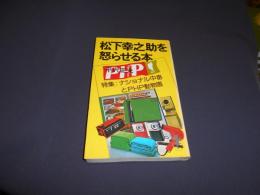 松下幸之助を怒らせる本　特集：ナショナル中毒とＰＨＰ動物園　＜三一新書＞