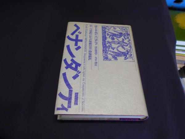 ベナンダンティ 16 17世紀における悪魔崇拝と農耕儀礼 カルロ ギンズブルグ 著 竹山博英 訳 古本 中古本 古書籍の通販は 日本の古本屋 日本の古本屋