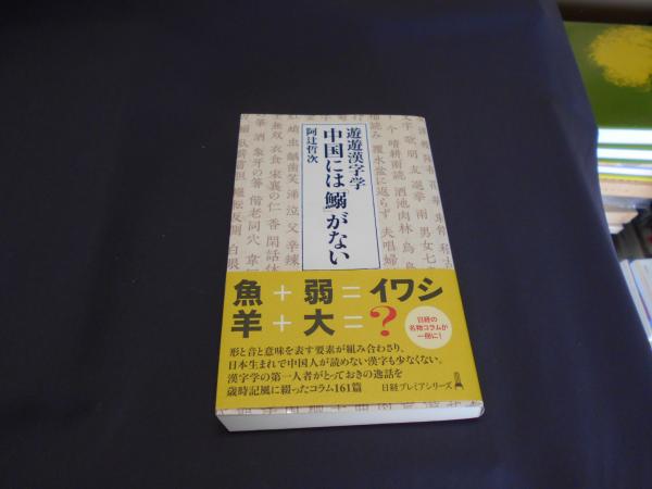 遊遊漢字学 中国には 鰯 がない 日経プレミアシリーズ 新書 阿辻哲次 セカンズ 古本 中古本 古書籍の通販は 日本の古本屋 日本の古本屋