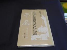 中国の儒教的近代化論 　研文選書63