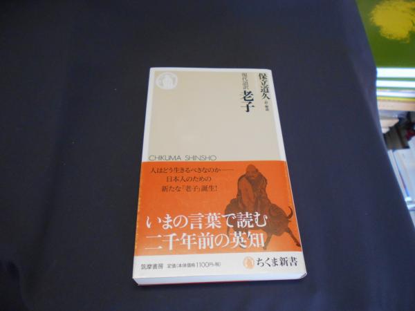 現代語訳 老子 ちくま新書(保立道久・ 訳・解説) / セカンズ / 古本、中古本、古書籍の通販は「日本の古本屋」