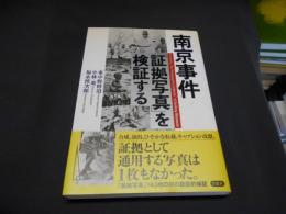 南京事件「証拠写真」を検証する