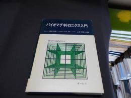 バイオマグネトロニクス入門