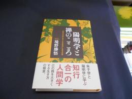 陽明学と禅のこころ : 人間学の王道に学ぶ人生を快活に生きる知恵