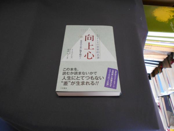 向上心 自分の人生に種を蒔け サミュエル スマイルズ 著 竹内均 訳 解説 セカンズ 古本 中古本 古書籍の通販は 日本の古本屋 日本の古本屋