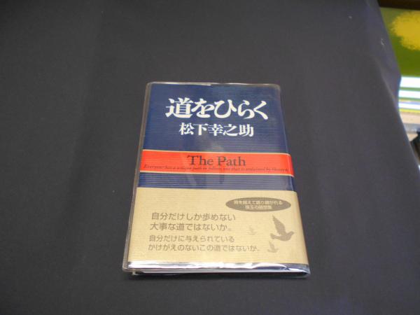 道をひらく 松下幸之助 セカンズ 古本 中古本 古書籍の通販は 日本の古本屋 日本の古本屋