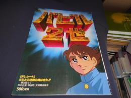 バビル２世　（ロマン・アルバム　27　アニメージュ・スペシャル）　含、「テレシート」　ヨミとの決戦の時はきた（第26話より）