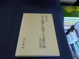 孔子『論語』に関する文献目録（単行本編）