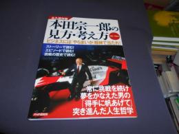 本田宗一郎の見方・考え方 : ビジネスには「やらまいか」精神で当たれ! 