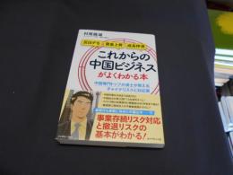 これからの中国ビジネスがよくわかる本