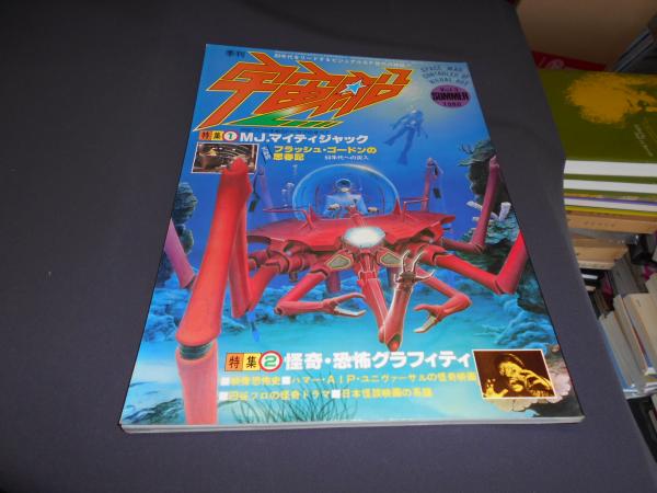 宇宙船 1980年 Vol.3 80年代をリ－ドするビジュアルSF世代の雑誌 (村山