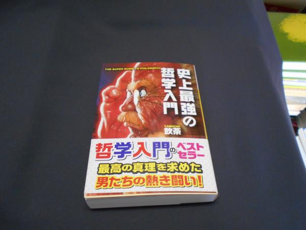 史上最強の哲学入門 ＜河出文庫 や33-1＞(飲茶) / 古本、中古本、古