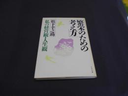 繁栄のための考え方 : 私の経営観・人生観 ＜PHP文庫＞