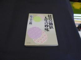 経営の価値人生の妙味 ＜PHP文庫＞