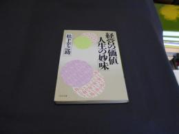 経営の価値人生の妙味 ＜PHP文庫＞